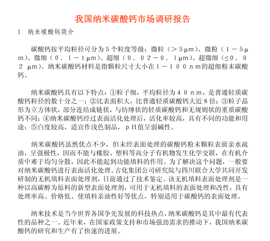 納米碳酸鈣市場(chǎng)調(diào)研報(bào)告
