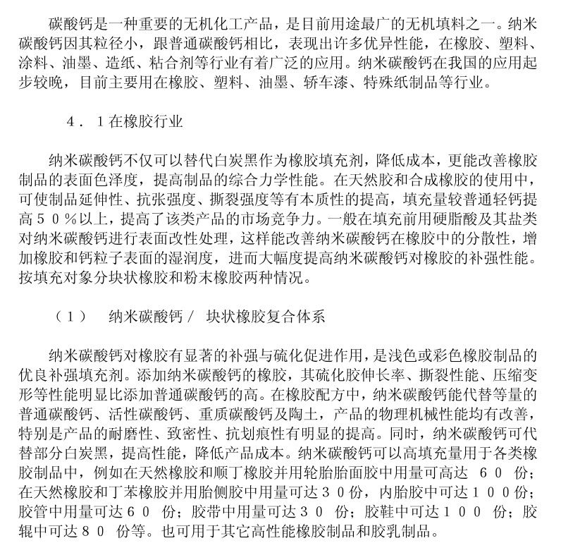 納米碳酸鈣市場(chǎng)調(diào)研報(bào)告2