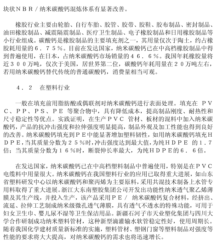 納米碳酸鈣市場(chǎng)調(diào)研報(bào)告4