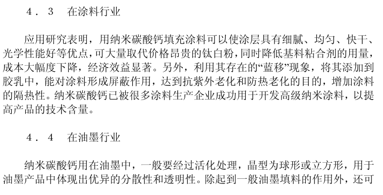 納米碳酸鈣市場(chǎng)調(diào)研報(bào)告5