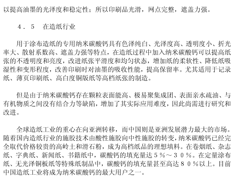 納米碳酸鈣市場(chǎng)調(diào)研報(bào)告6