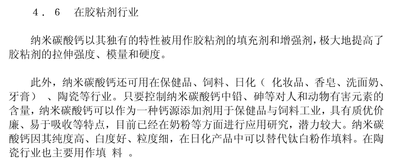 納米碳酸鈣市場(chǎng)調(diào)研報(bào)告7