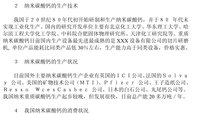 納米碳酸鈣市場(chǎng)調(diào)研報(bào)告1