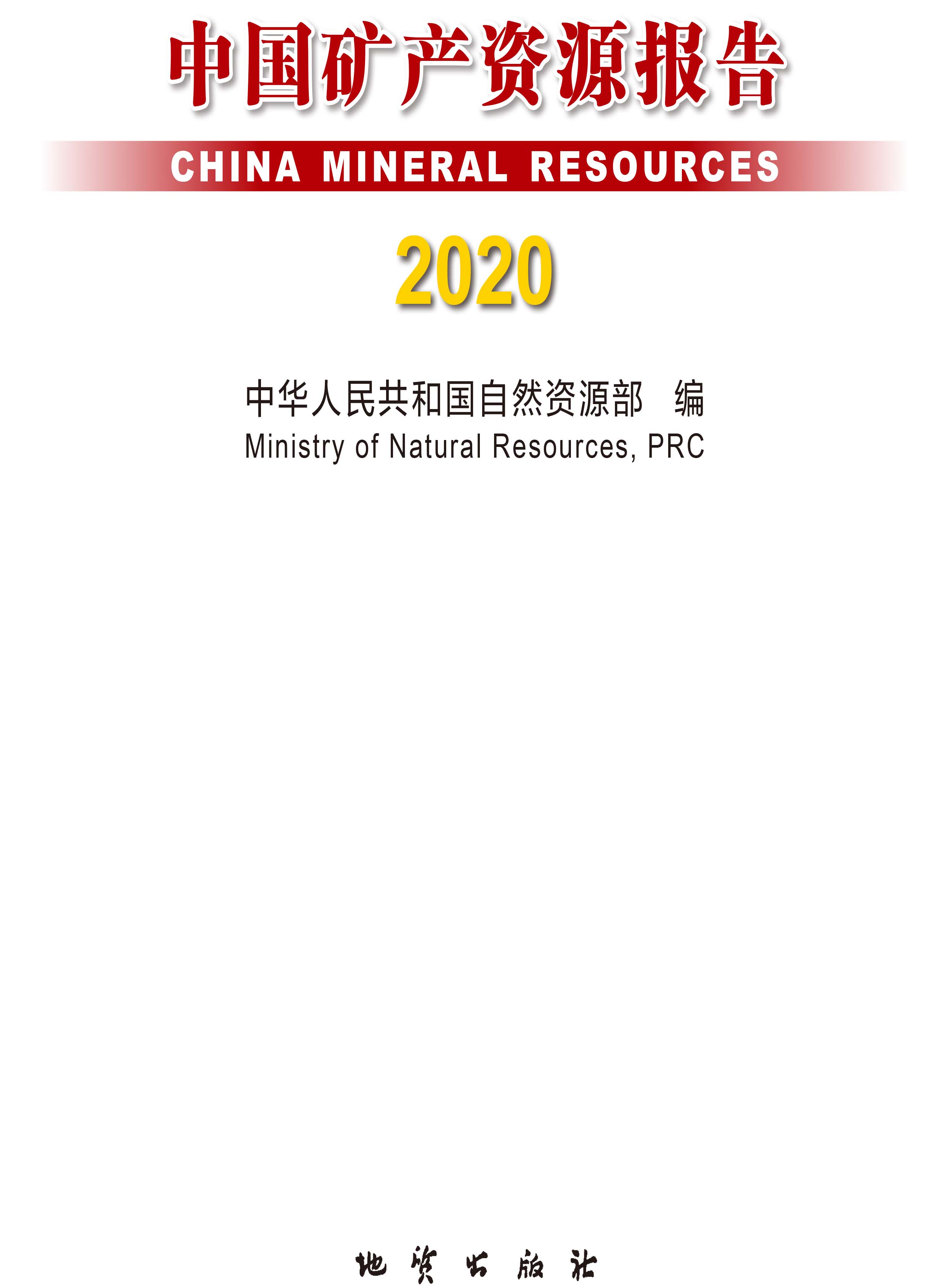 2020版中國礦產(chǎn)資源報告1