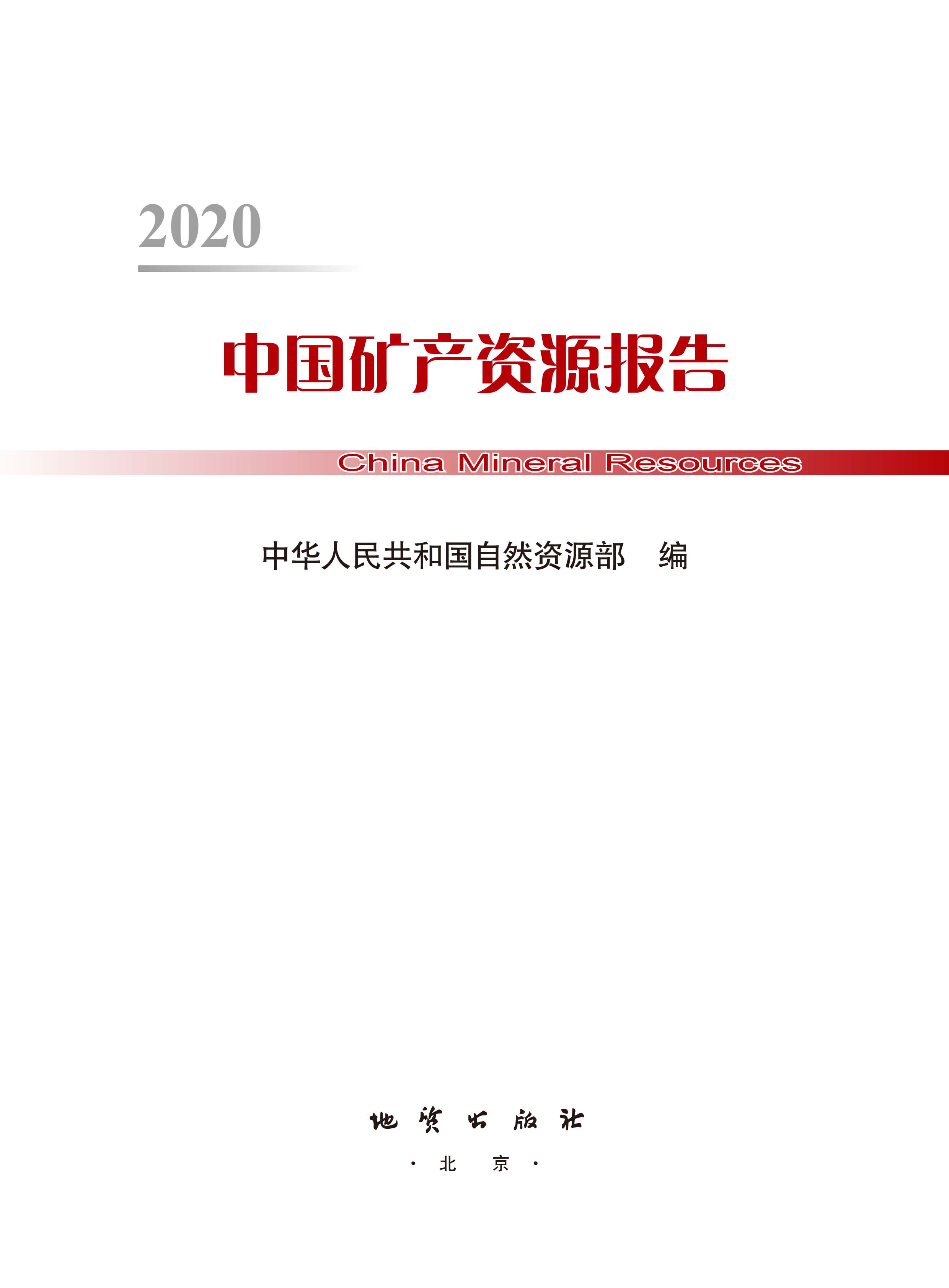 2020版中國礦產(chǎn)資源報告2