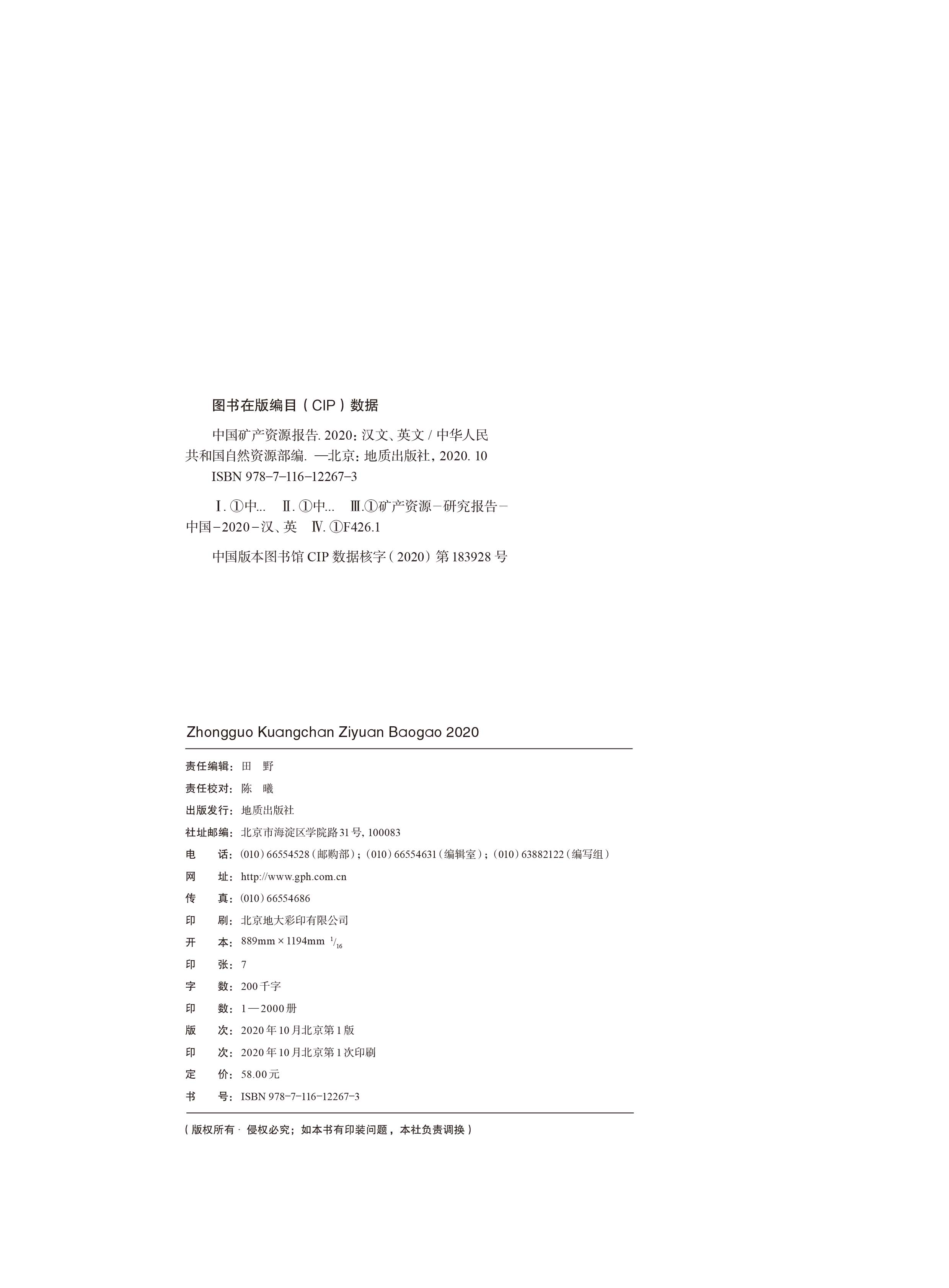 2020版中國礦產(chǎn)資源報告3