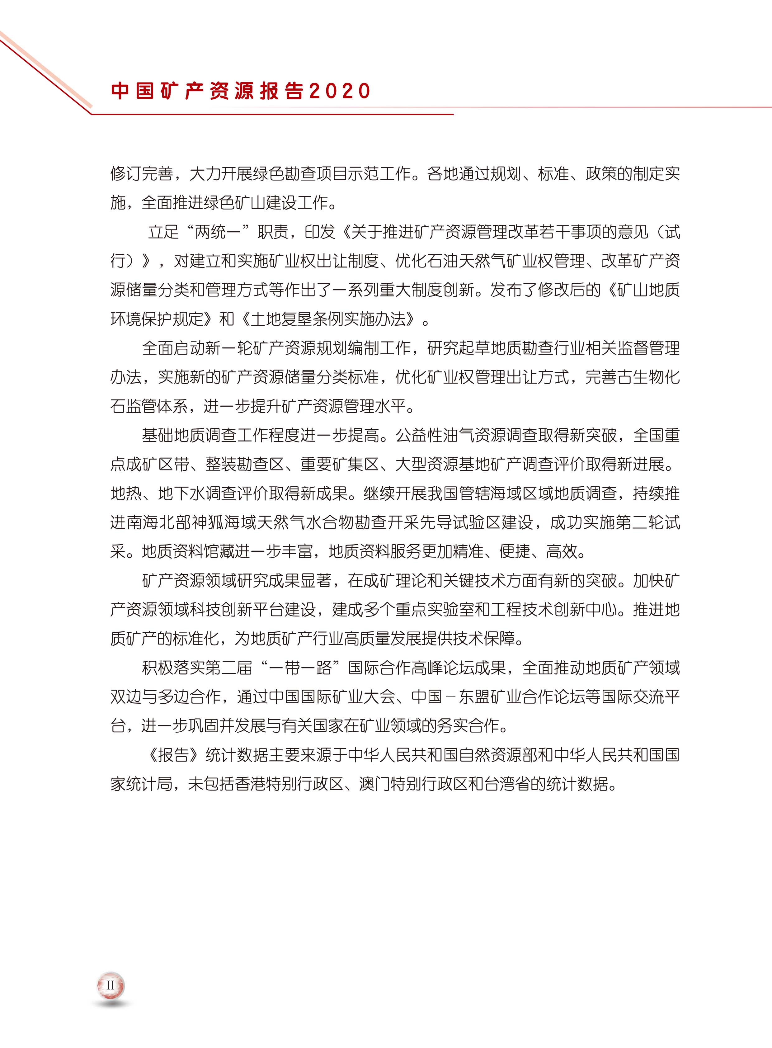 2020版中國礦產(chǎn)資源報告6
