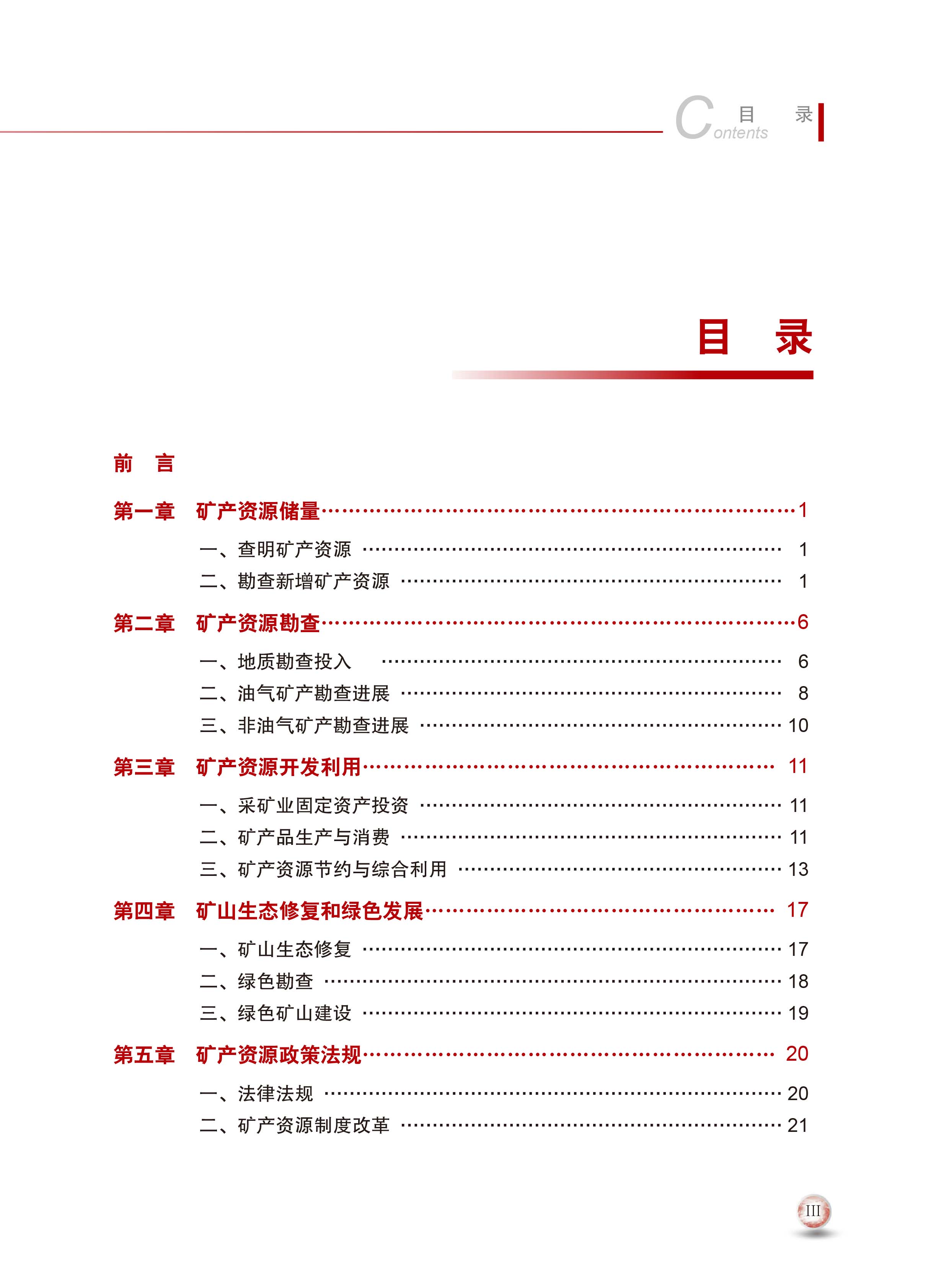 2020版中國礦產(chǎn)資源報告7