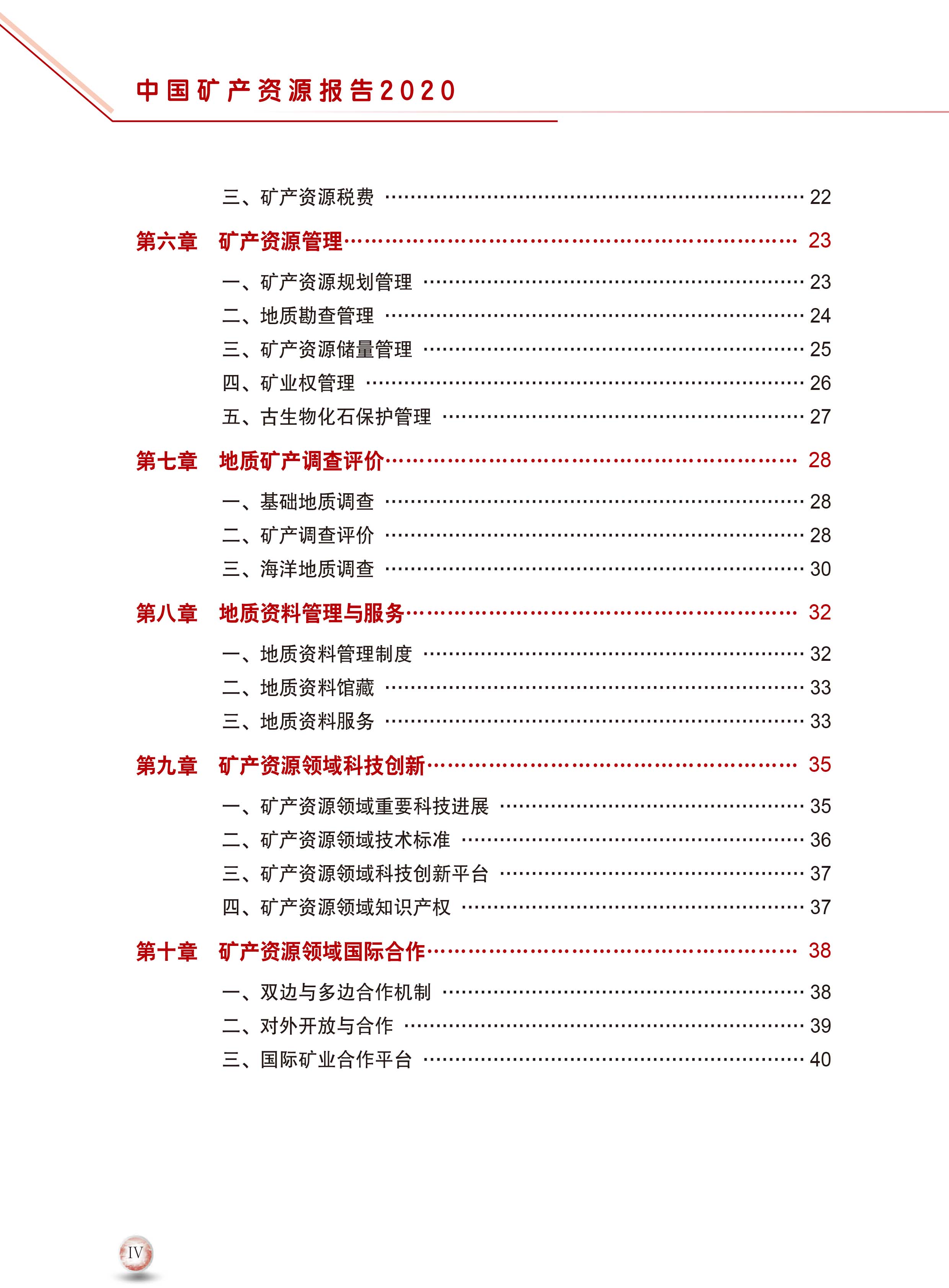 2020版中國礦產(chǎn)資源報告8