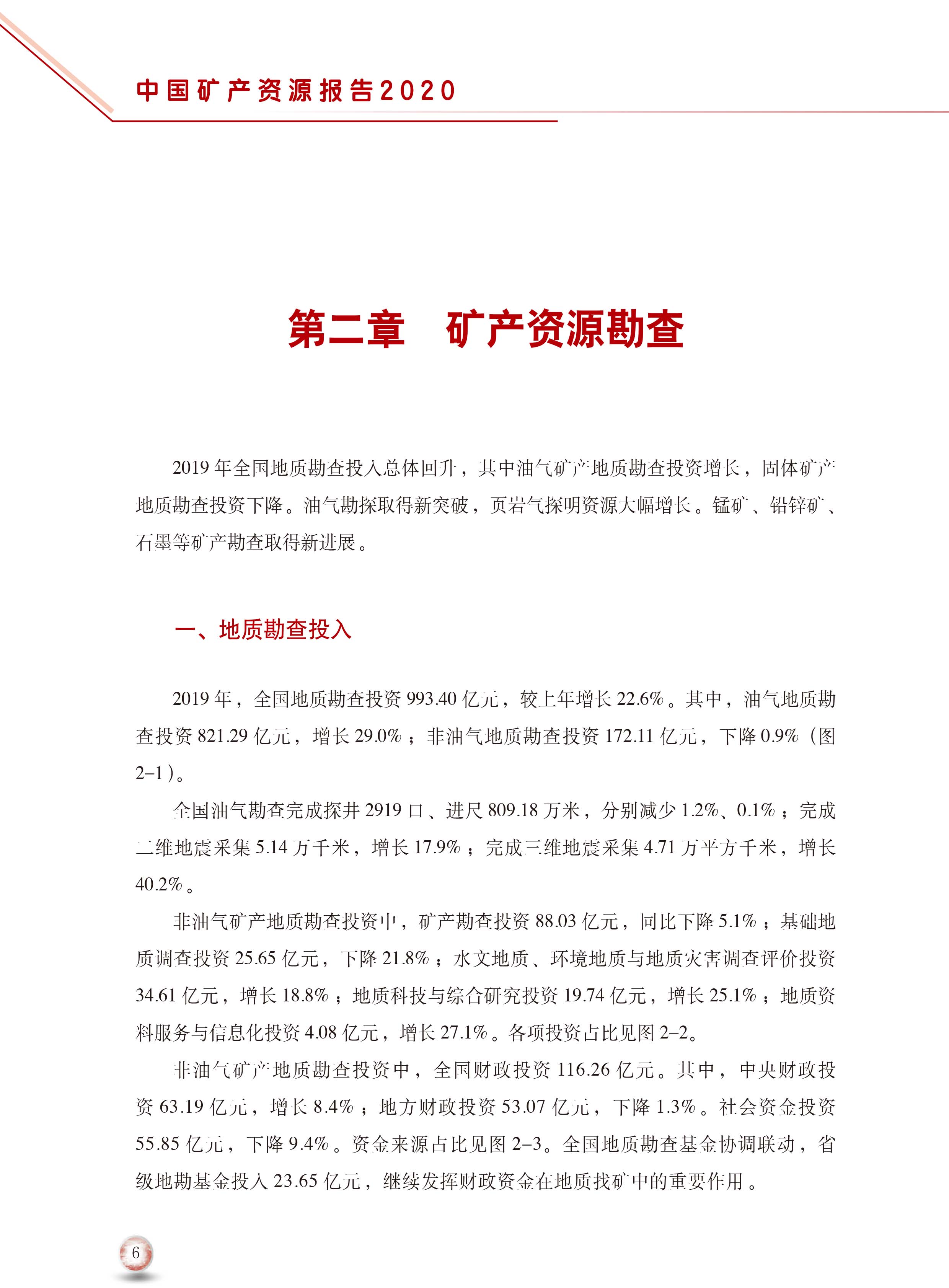 2020版中國礦產(chǎn)資源報告14
