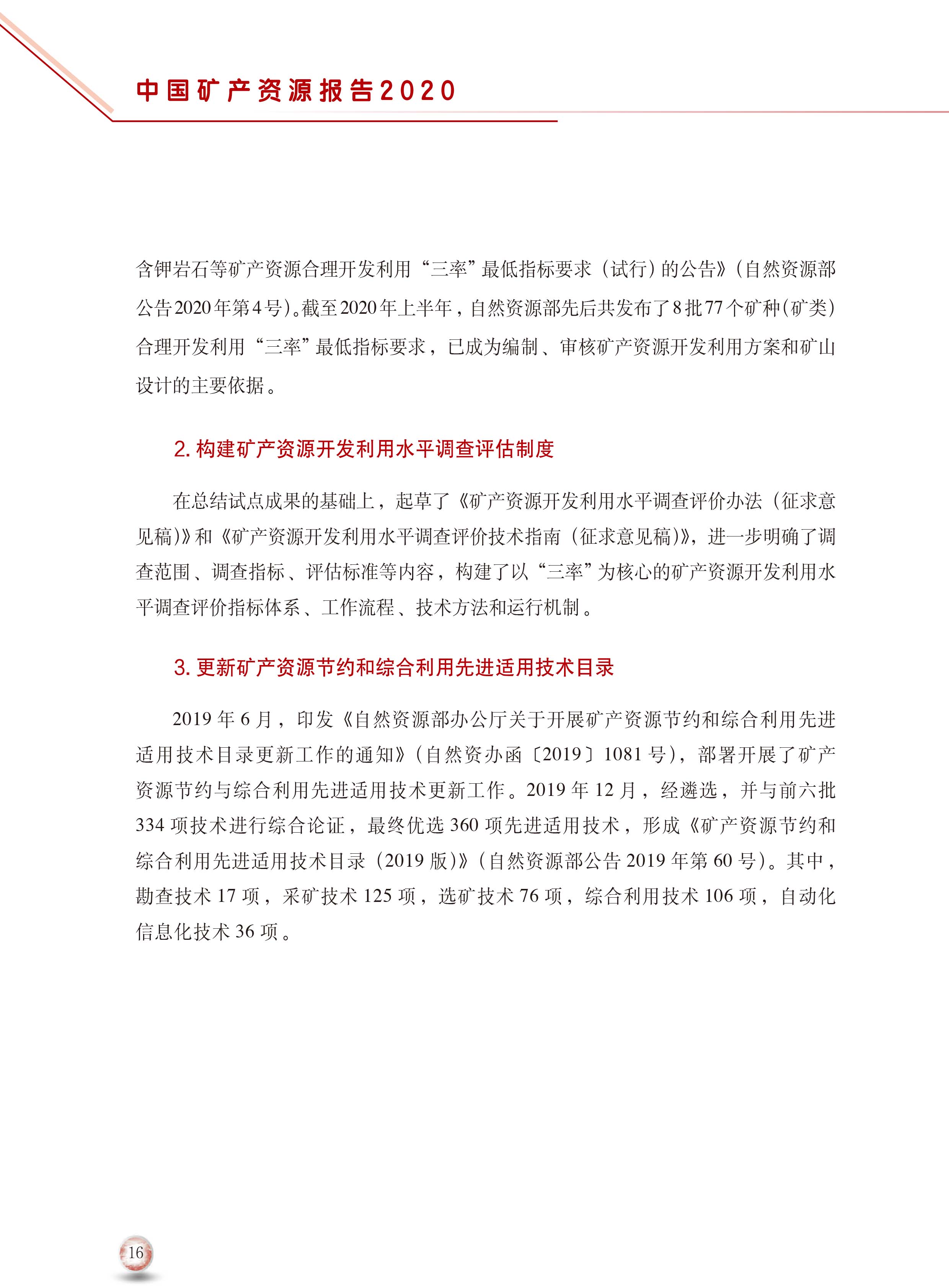 2020版中國礦產(chǎn)資源報告24