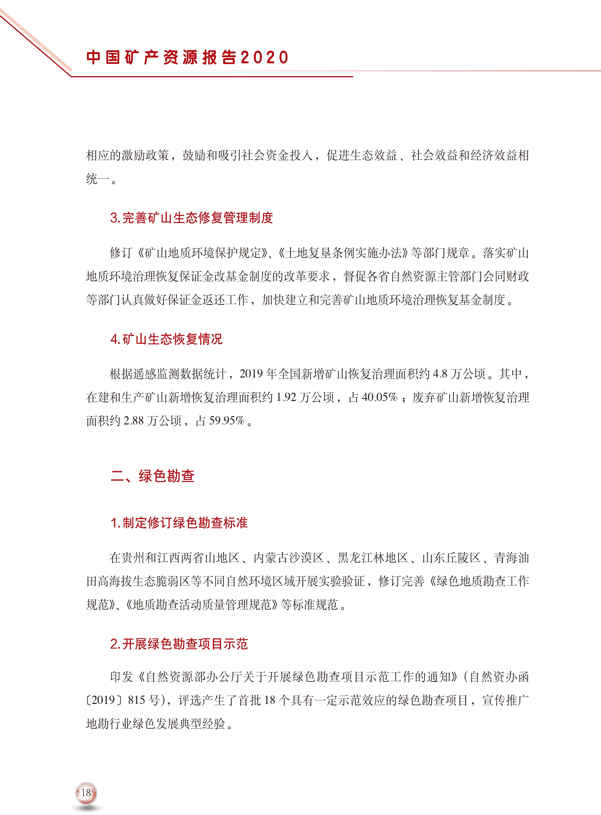 2020版中國礦產(chǎn)資源報告26