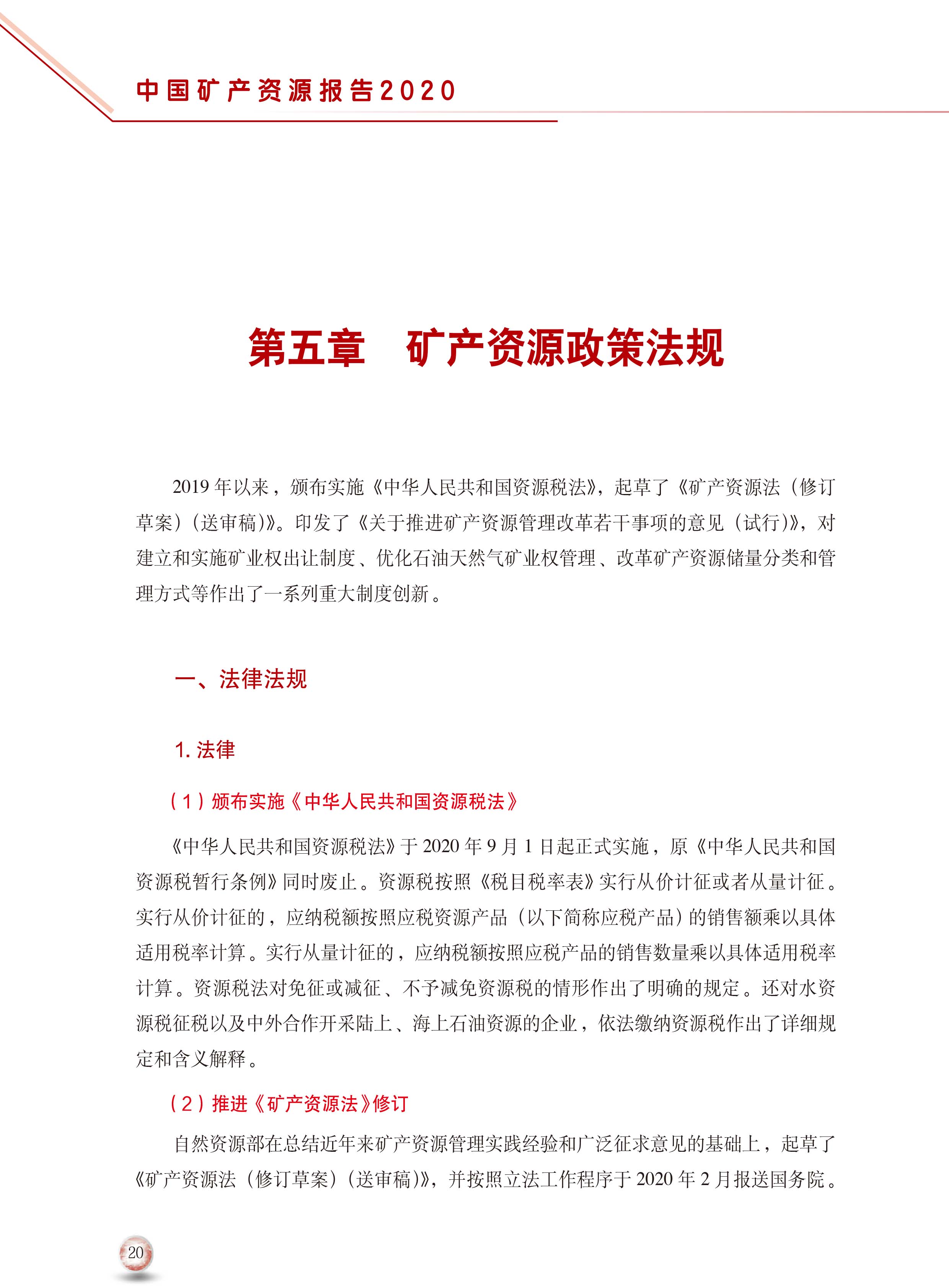 2020版中國礦產(chǎn)資源報告28