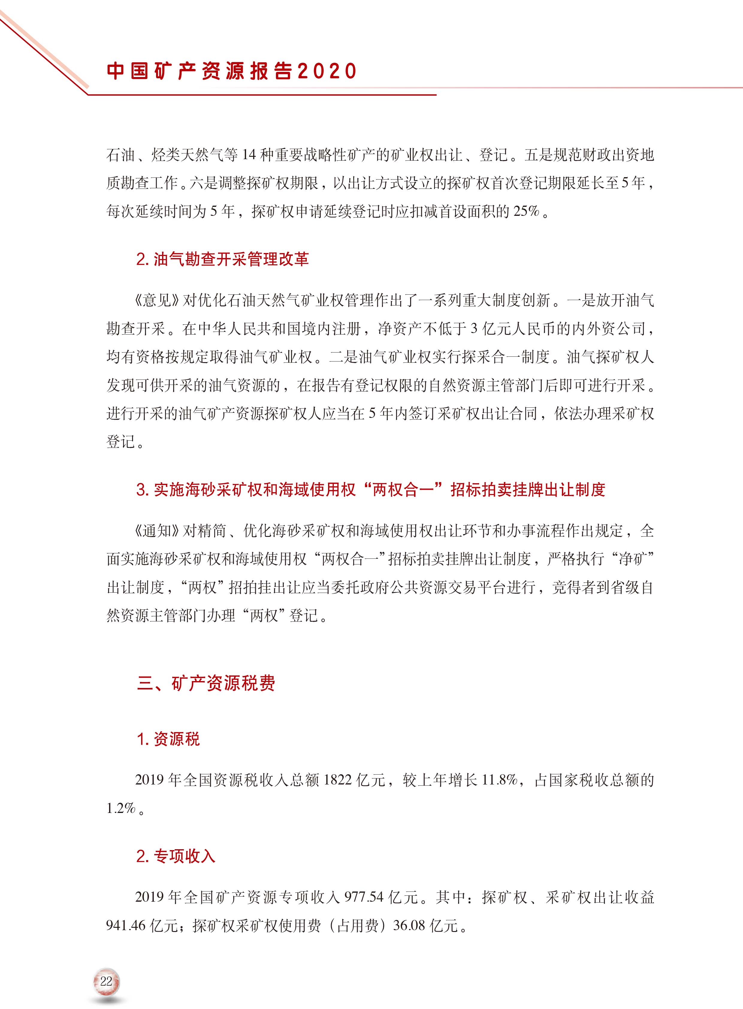 2020版中國礦產(chǎn)資源報告30
