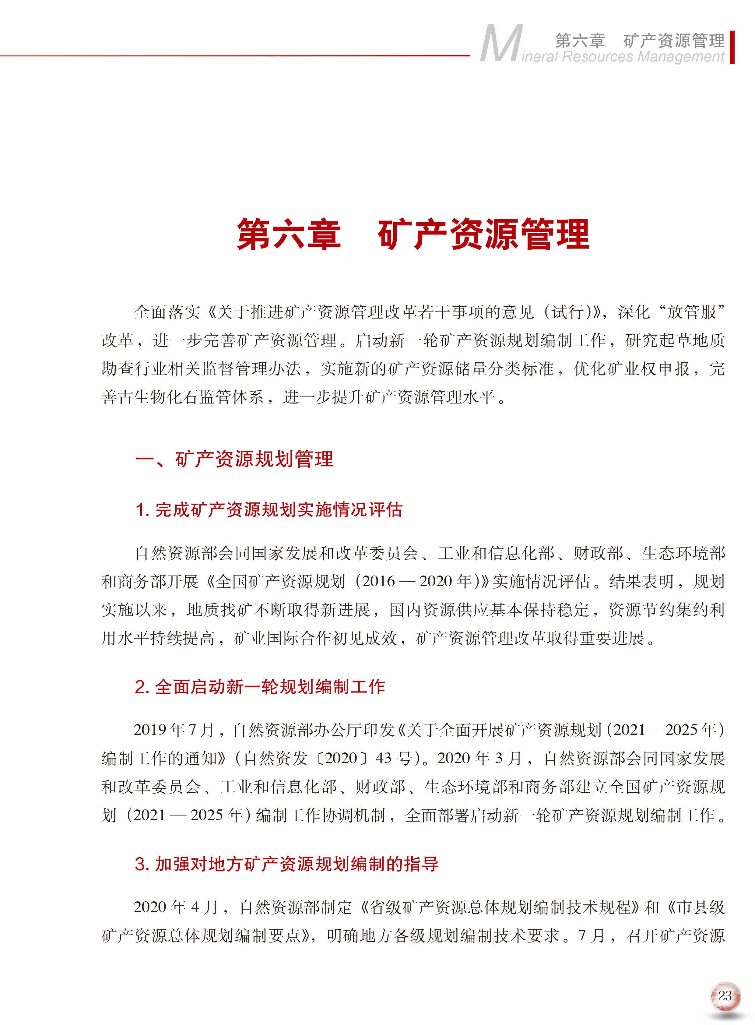 2020版中國礦產(chǎn)資源報告31
