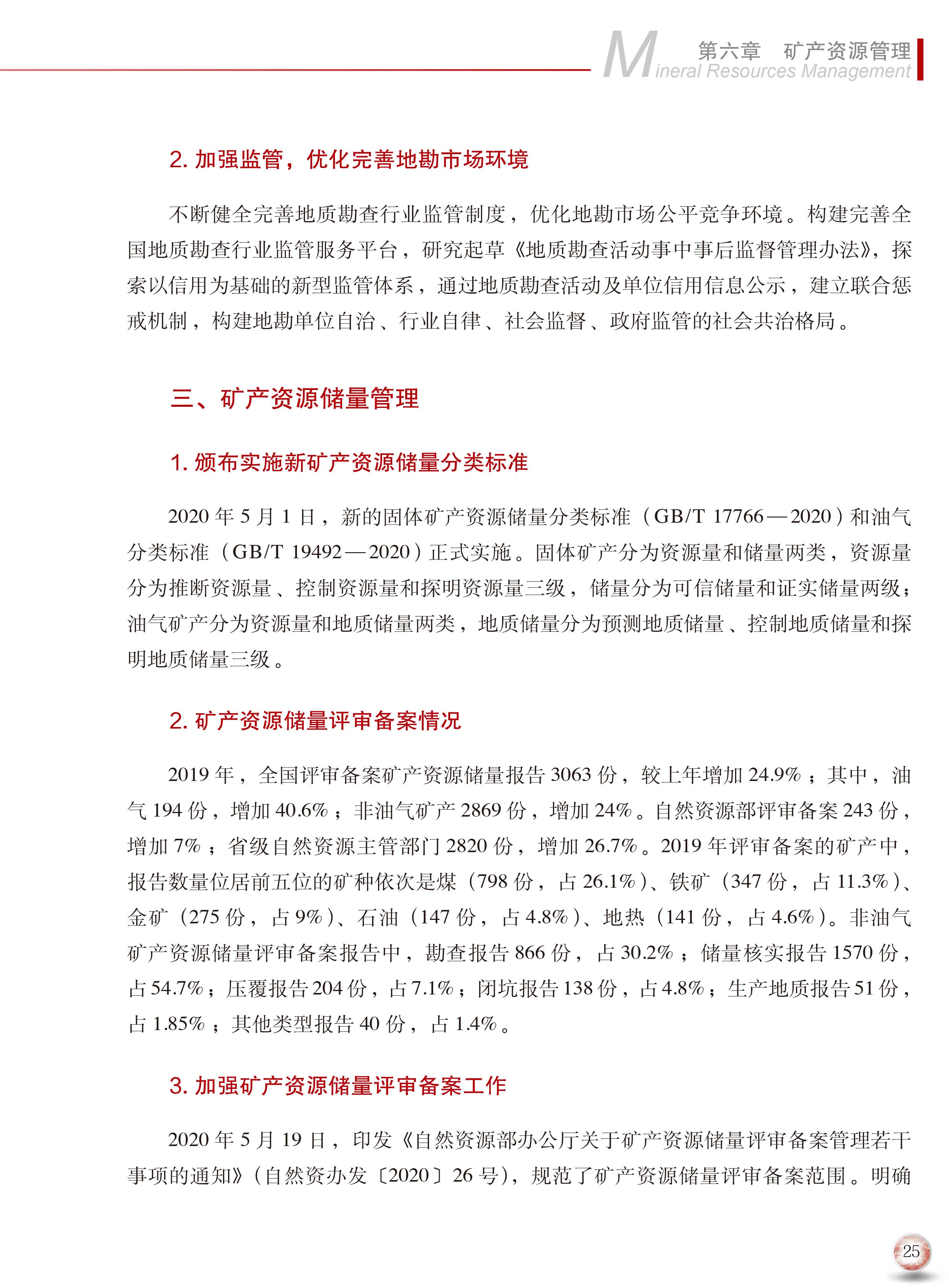 2020版中國礦產(chǎn)資源報告33