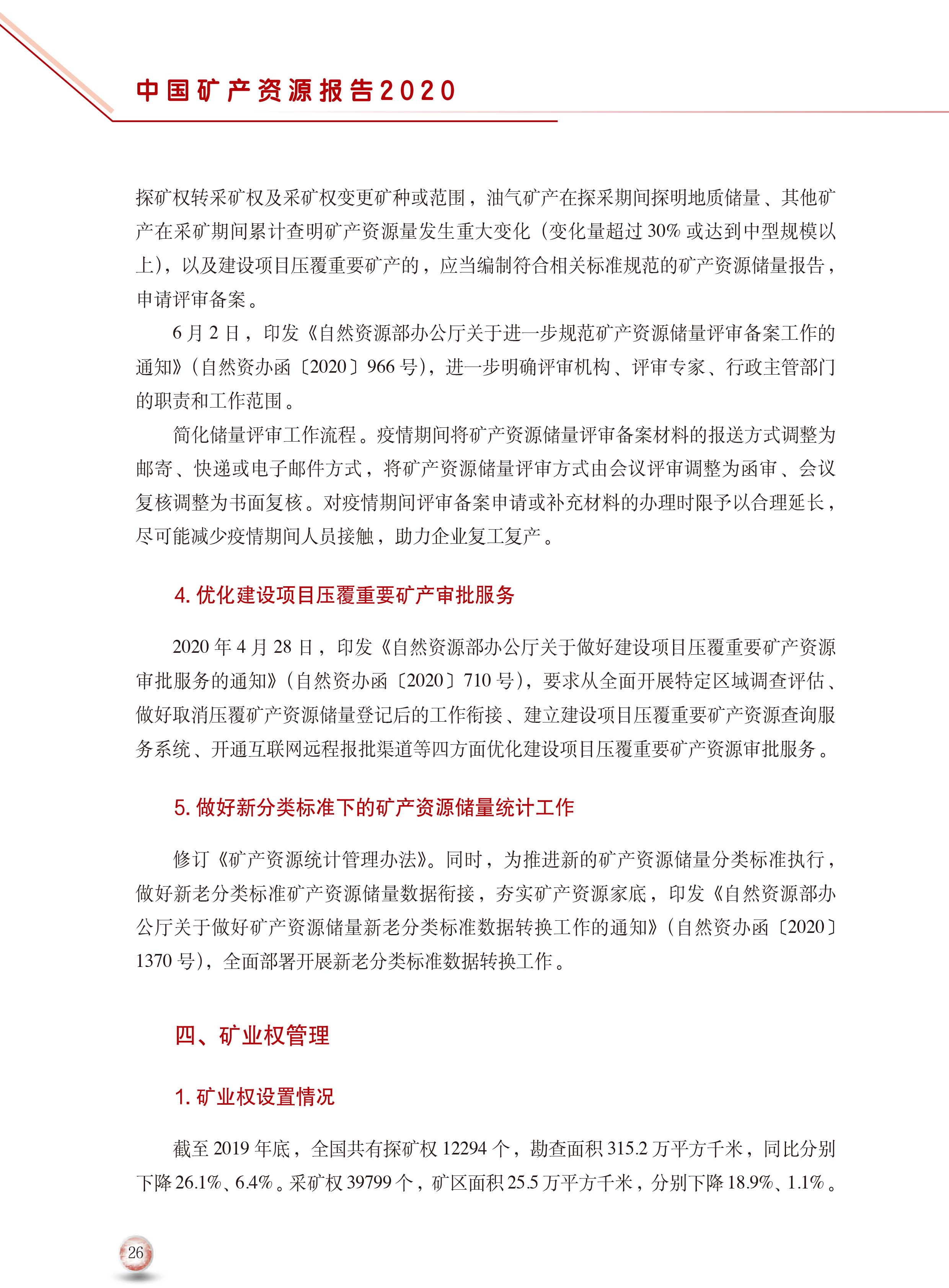 2020版中國礦產(chǎn)資源報告34