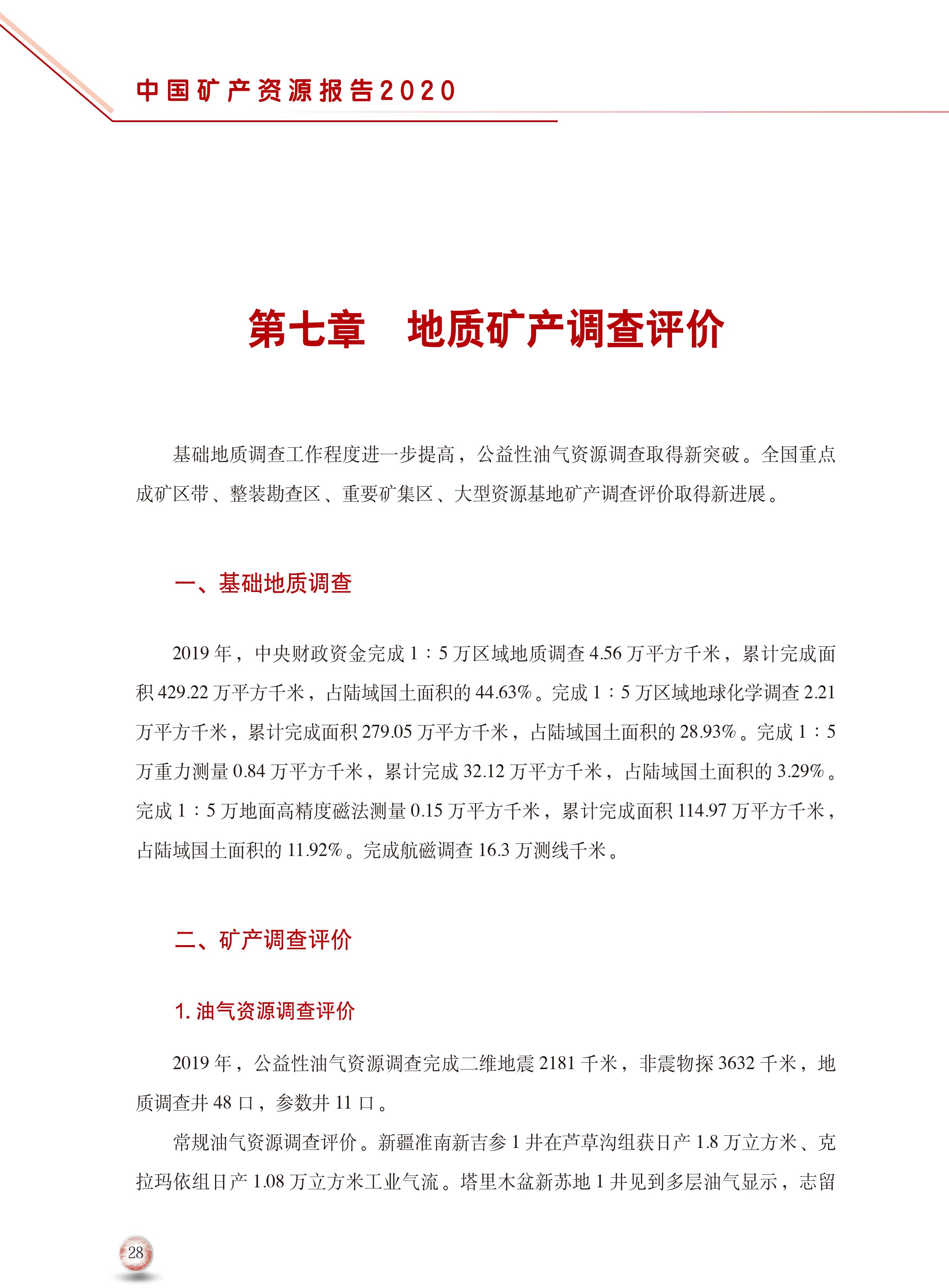 2020版中國礦產(chǎn)資源報告36