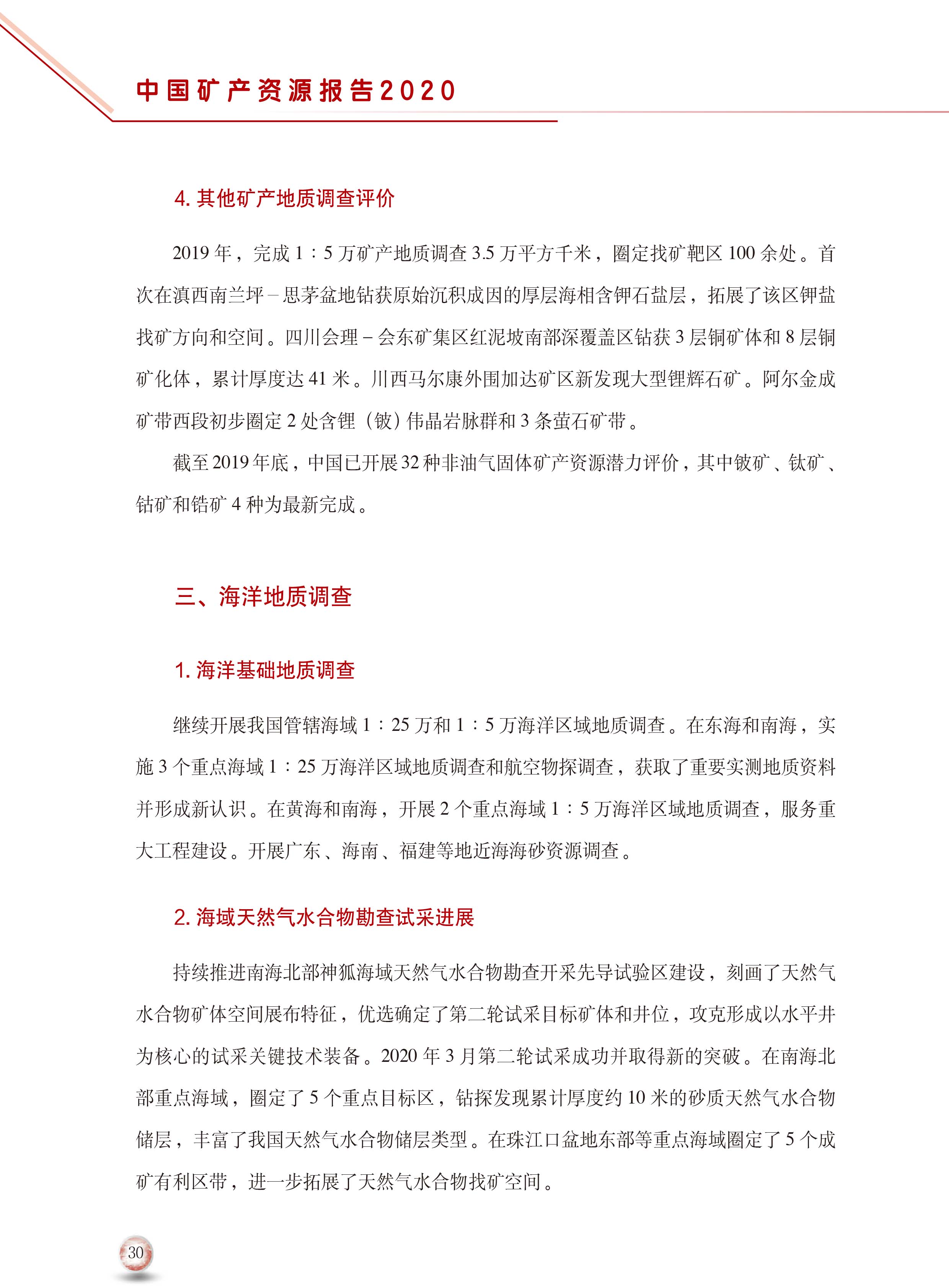 2020版中國礦產(chǎn)資源報告38
