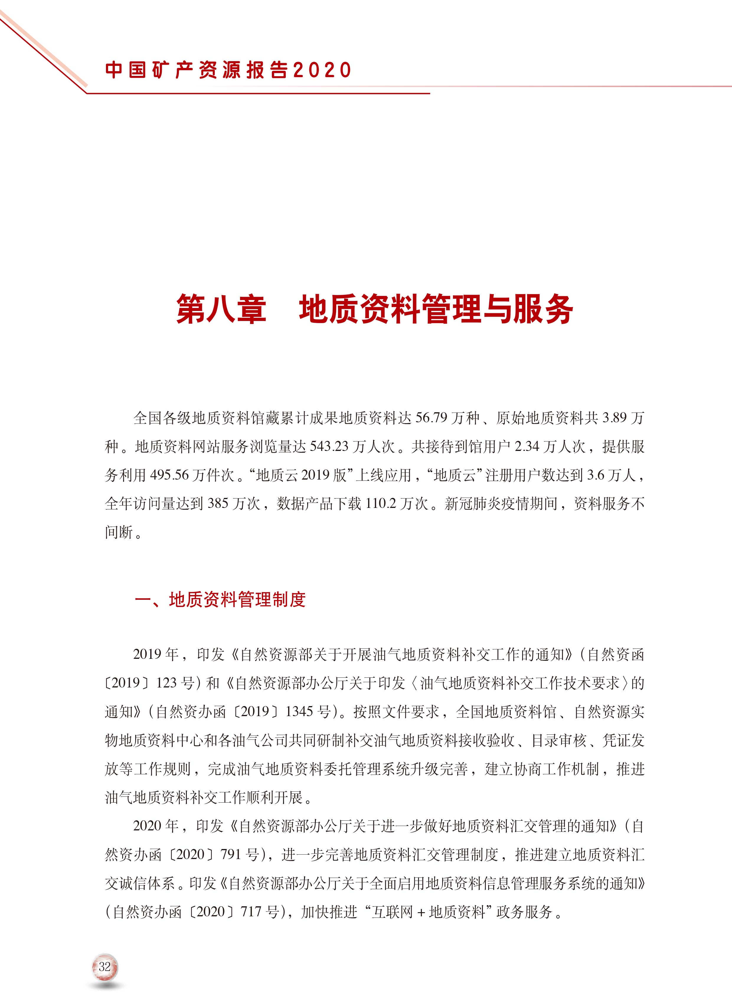2020版中國礦產(chǎn)資源報告40