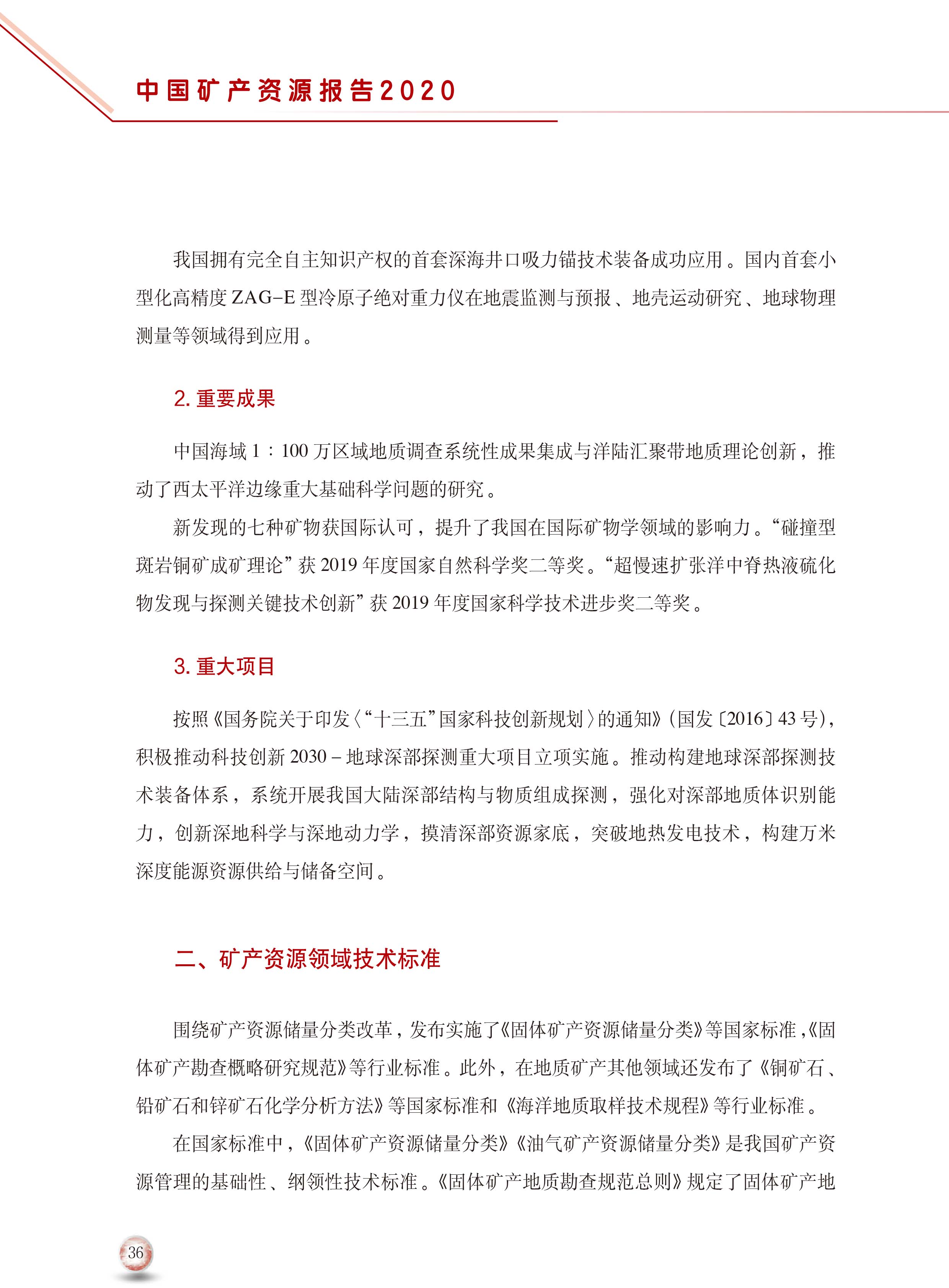 2020版中國礦產(chǎn)資源報告44