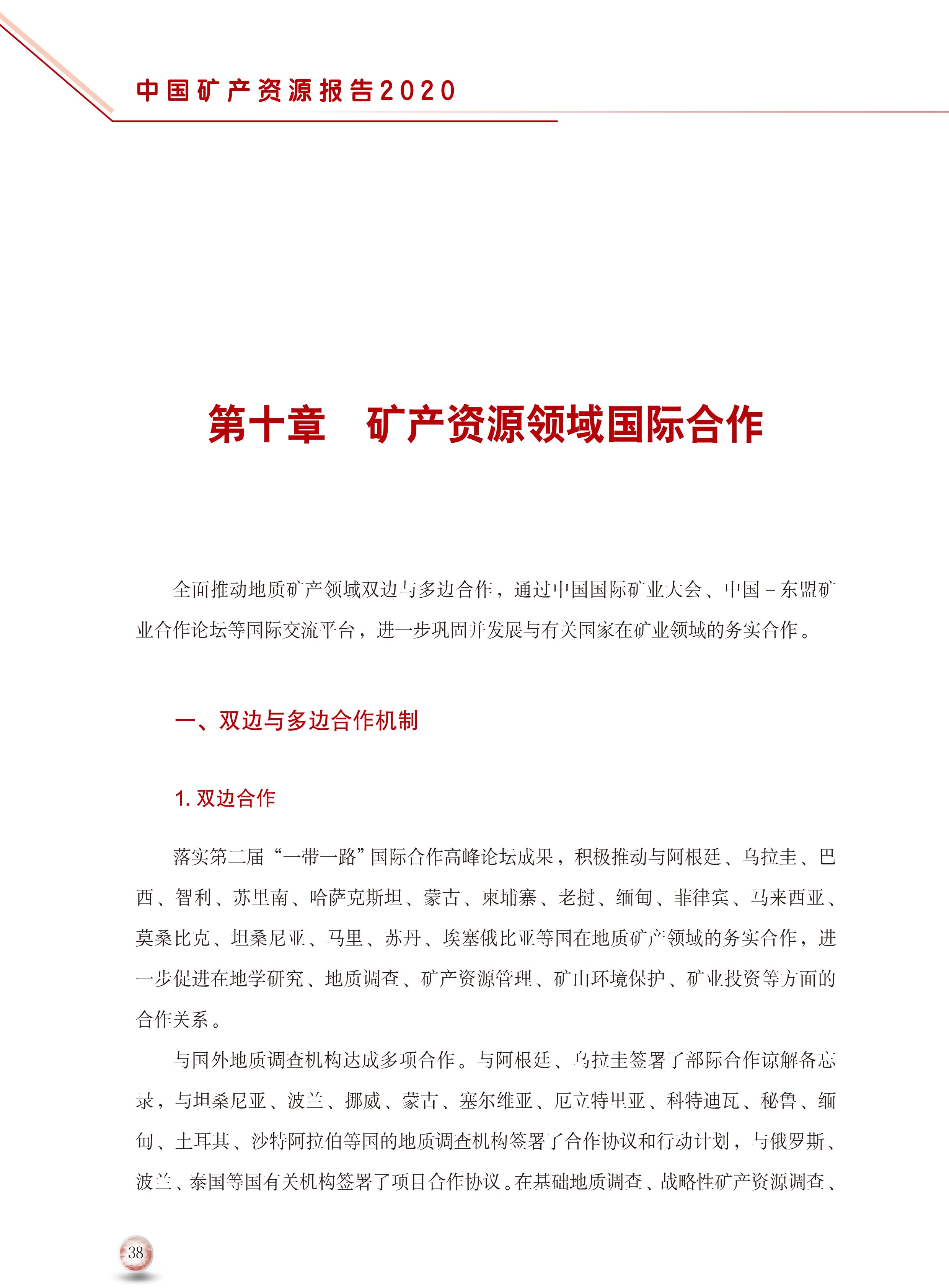 2020版中國礦產(chǎn)資源報告46