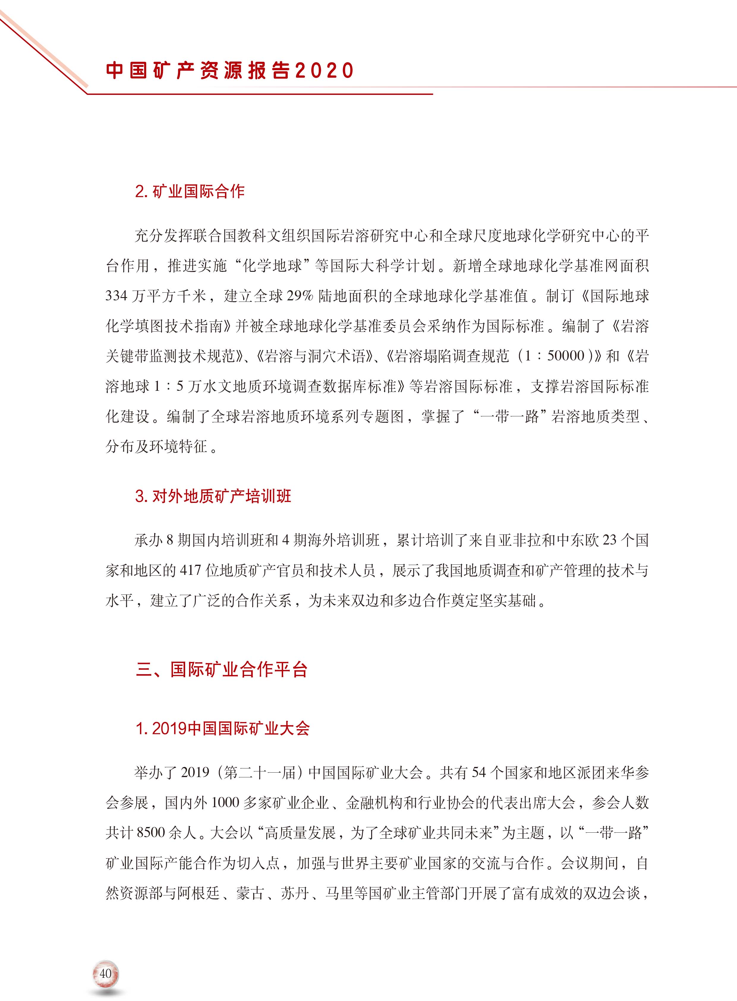 2020版中國礦產(chǎn)資源報告48
